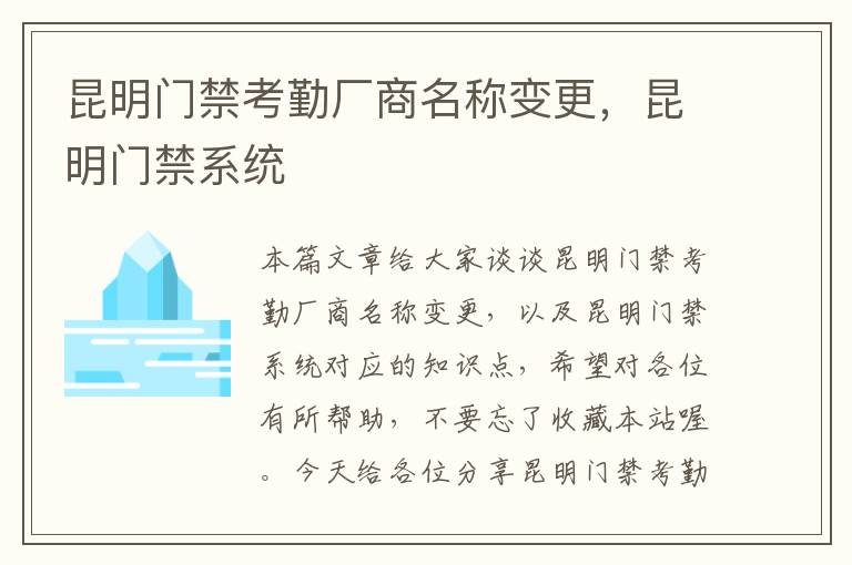 昆明门禁考勤厂商名称变更，昆明门禁系统