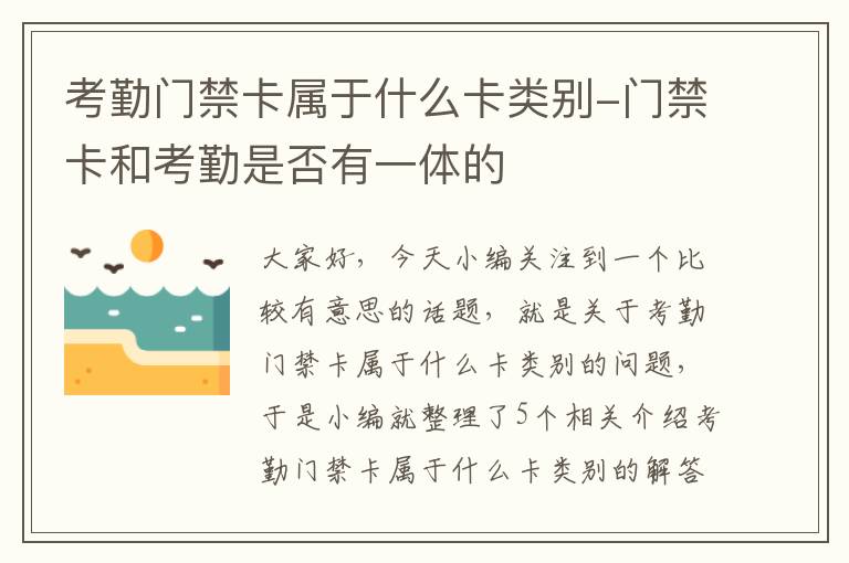 考勤门禁卡属于什么卡类别-门禁卡和考勤是否有一体的