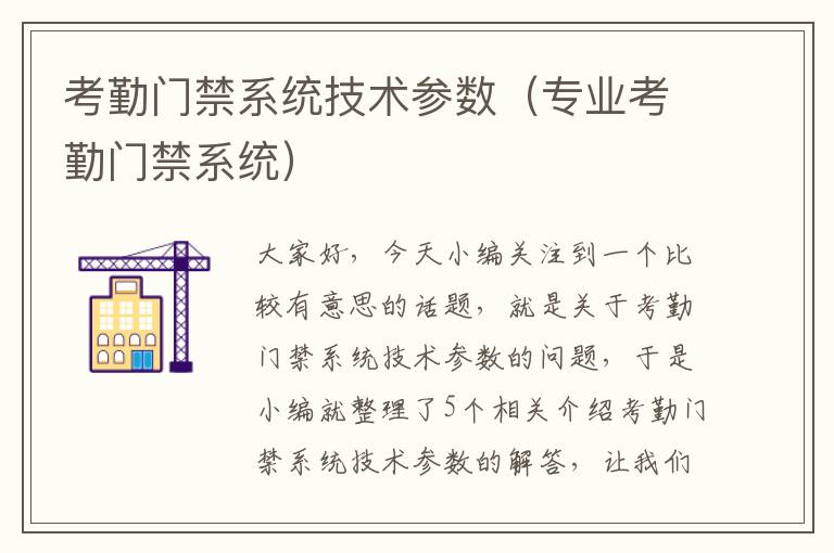 考勤门禁系统技术参数（专业考勤门禁系统）