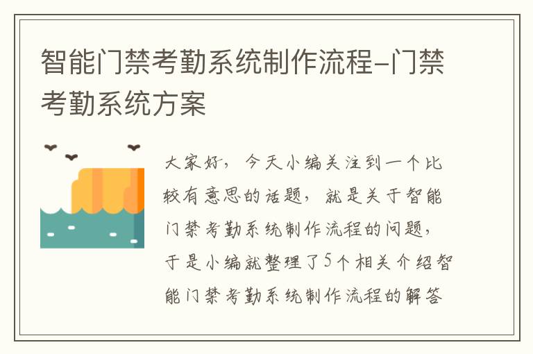 智能门禁考勤系统制作流程-门禁考勤系统方案