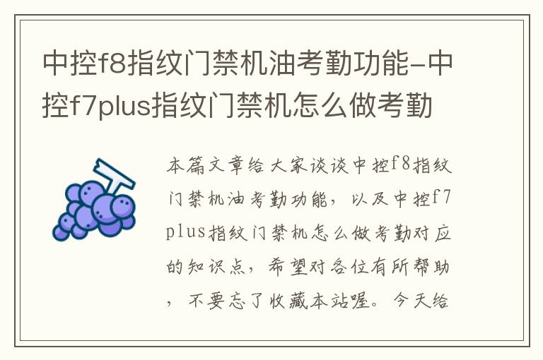 中控f8指纹门禁机油考勤功能-中控f7plus指纹门禁机怎么做考勤