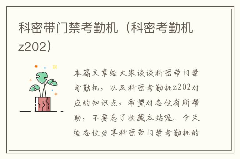 科密带门禁考勤机（科密考勤机z202）