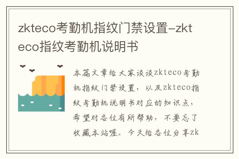 zkteco考勤机指纹门禁设置-zkteco指纹考勤机说明书