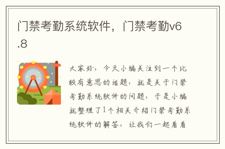 门禁考勤系统软件，门禁考勤v6.8