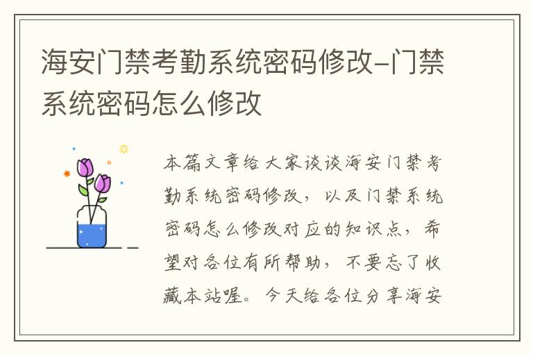 海安门禁考勤系统密码修改-门禁系统密码怎么修改