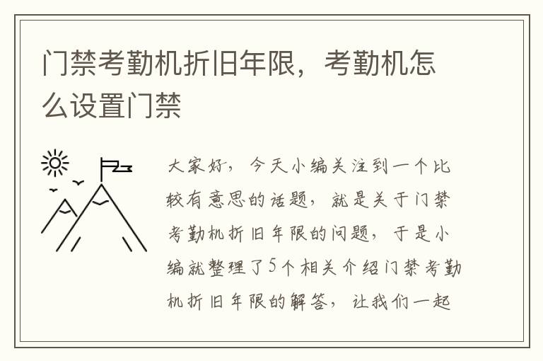 门禁考勤机折旧年限，考勤机怎么设置门禁