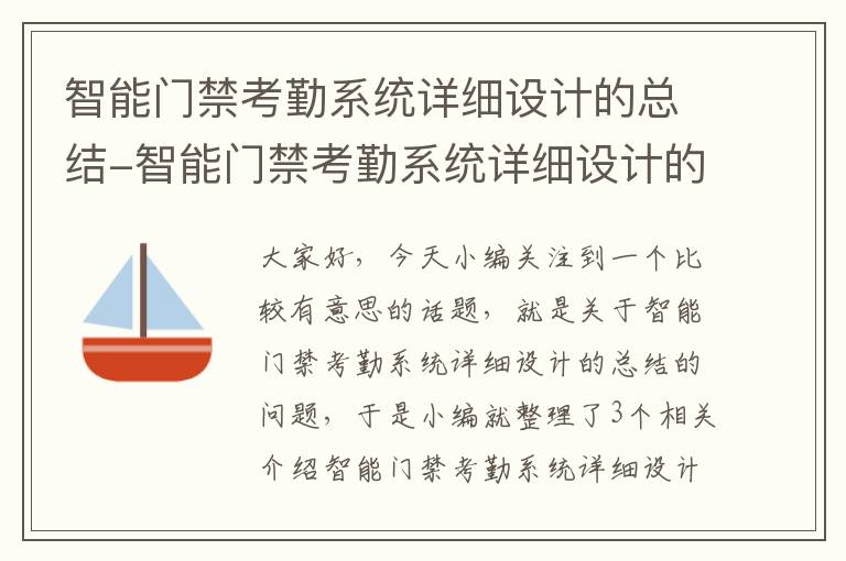 智能门禁考勤系统详细设计的总结-智能门禁考勤系统详细设计的总结与体会