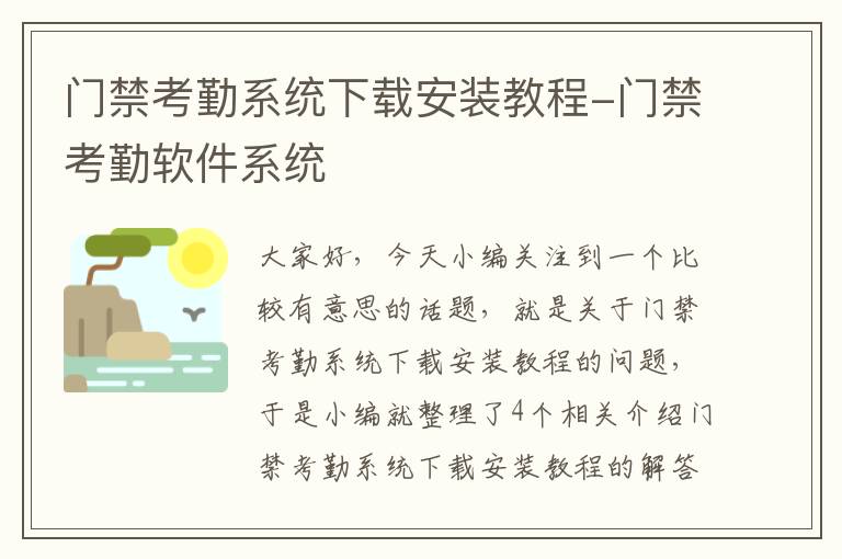 门禁考勤系统下载安装教程-门禁考勤软件系统