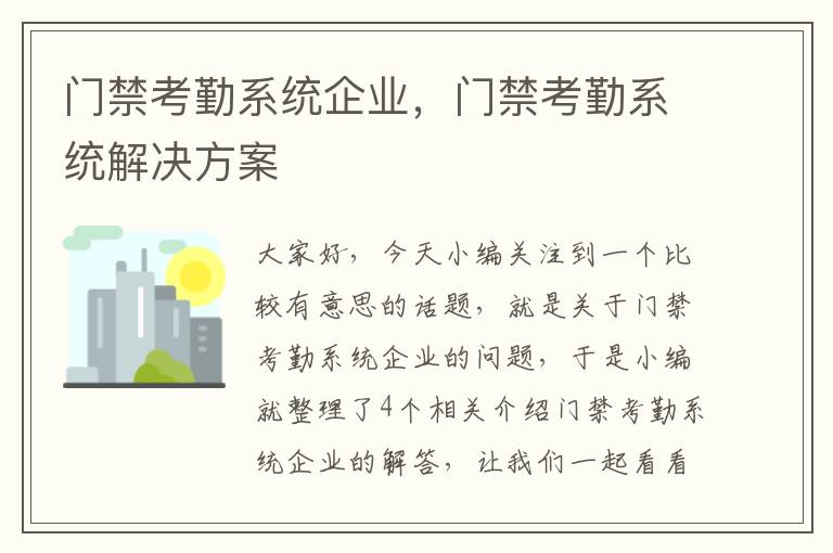 门禁考勤系统企业，门禁考勤系统解决方案