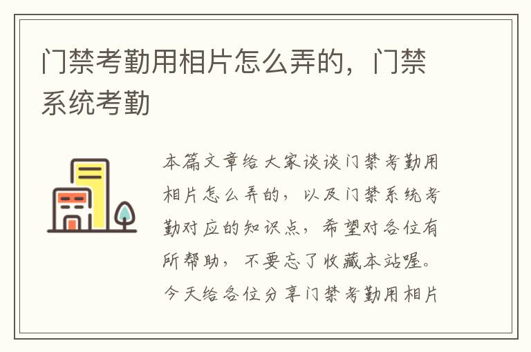 门禁考勤用相片怎么弄的，门禁系统考勤