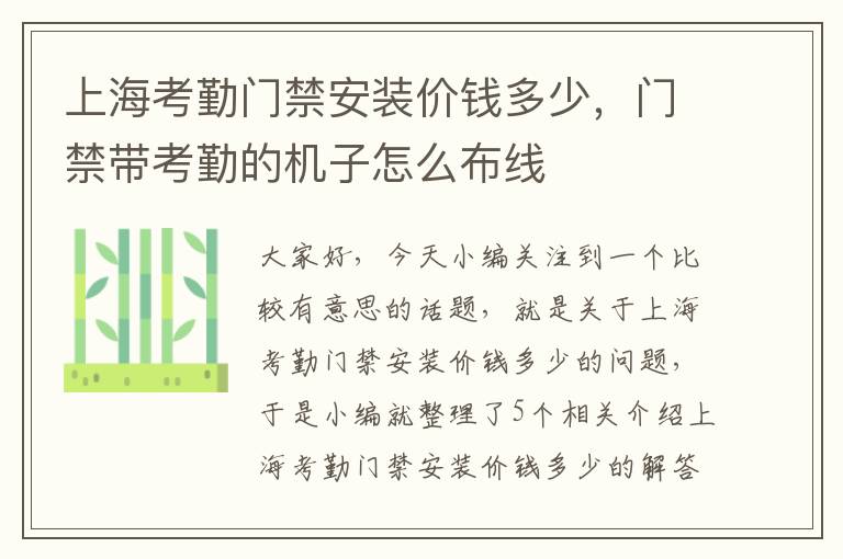 上海考勤门禁安装价钱多少，门禁带考勤的机子怎么布线