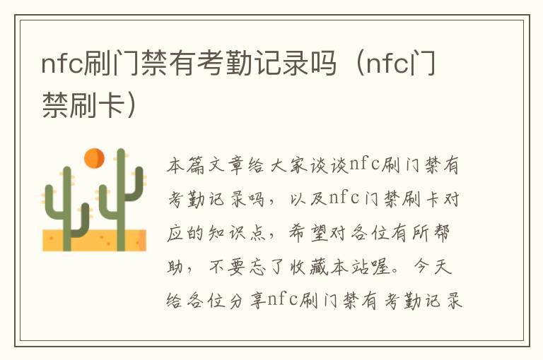 nfc刷门禁有考勤记录吗（nfc门禁刷卡）