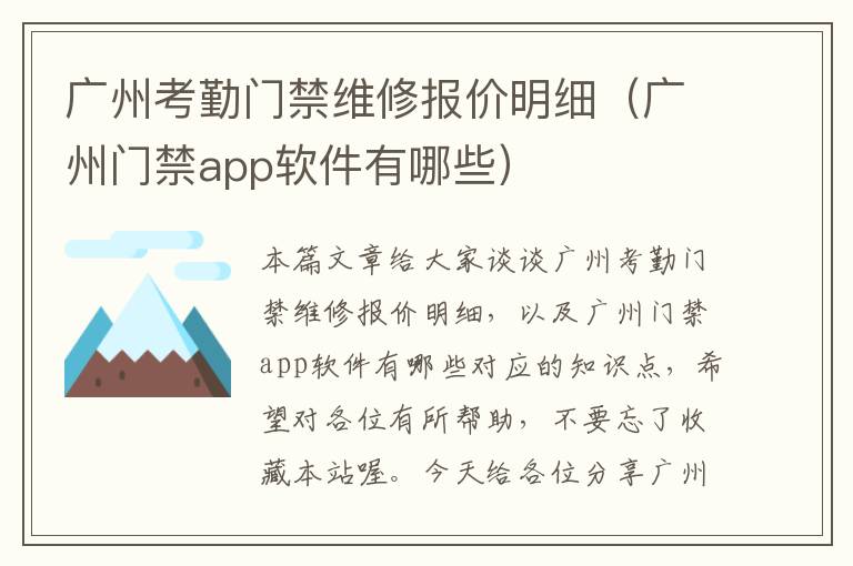 广州考勤门禁维修报价明细（广州门禁app软件有哪些）