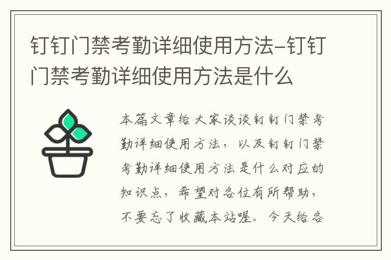 钉钉门禁考勤详细使用方法-钉钉门禁考勤详细使用方法是什么