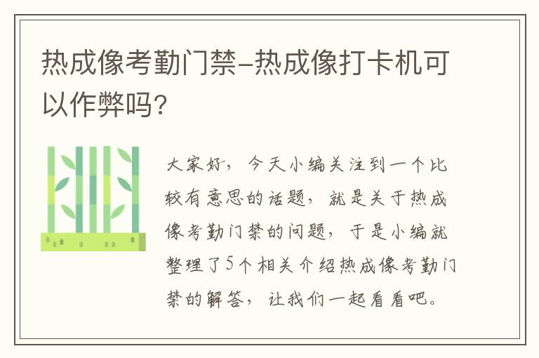 热成像考勤门禁-热成像打卡机可以作弊吗?