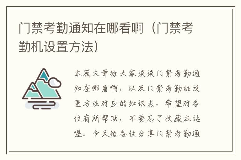 门禁考勤通知在哪看啊（门禁考勤机设置方法）