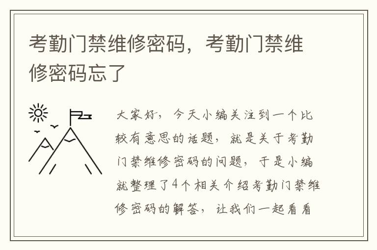 考勤门禁维修密码，考勤门禁维修密码忘了