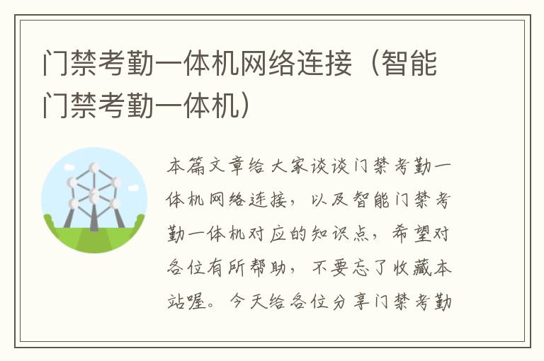 门禁考勤一体机网络连接（智能门禁考勤一体机）