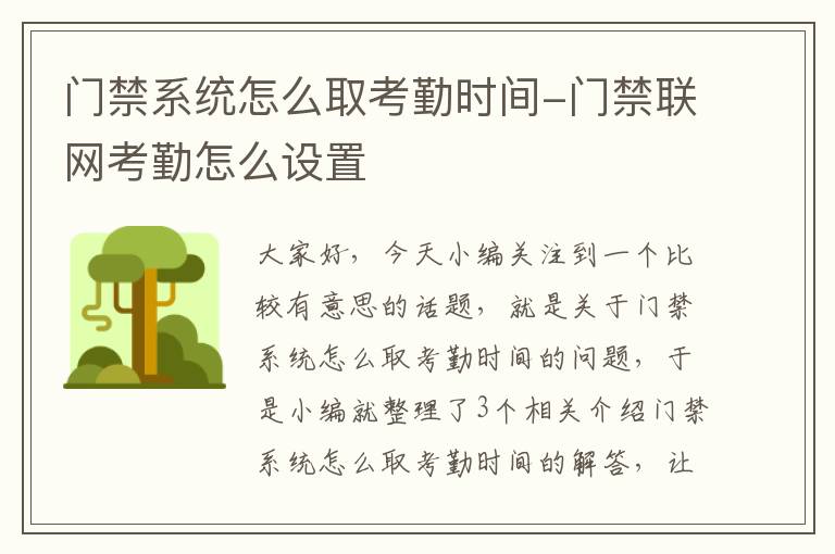 门禁系统怎么取考勤时间-门禁联网考勤怎么设置