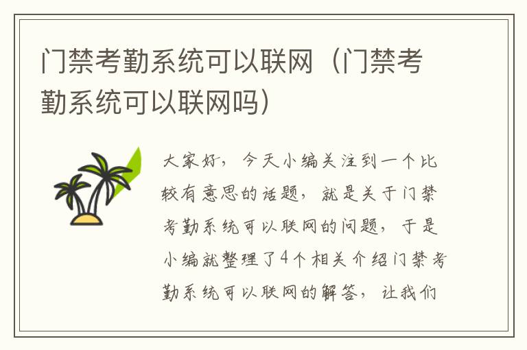 门禁考勤系统可以联网（门禁考勤系统可以联网吗）