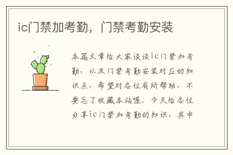 ic门禁加考勤，门禁考勤安装