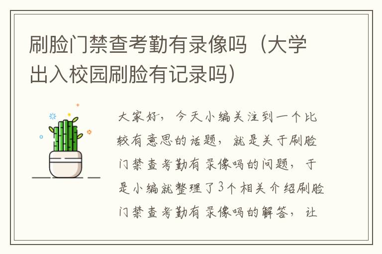 刷脸门禁查考勤有录像吗（大学出入校园刷脸有记录吗）