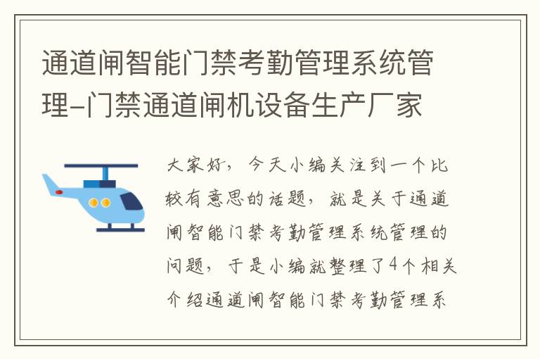 通道闸智能门禁考勤管理系统管理-门禁通道闸机设备生产厂家