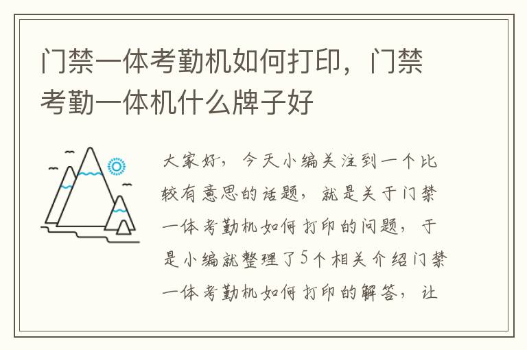 门禁一体考勤机如何打印，门禁考勤一体机什么牌子好