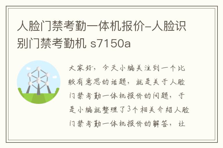 人脸门禁考勤一体机报价-人脸识别门禁考勤机 s7150a