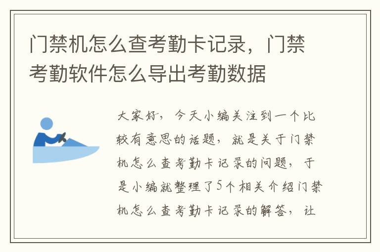 门禁机怎么查考勤卡记录，门禁考勤软件怎么导出考勤数据