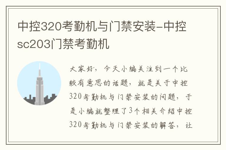 中控320考勤机与门禁安装-中控sc203门禁考勤机