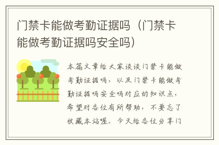 门禁卡能做考勤证据吗（门禁卡能做考勤证据吗安全吗）