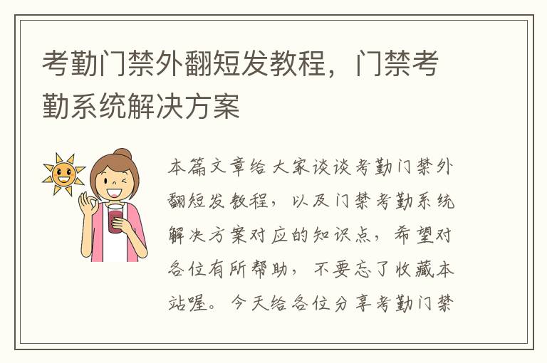 考勤门禁外翻短发教程，门禁考勤系统解决方案