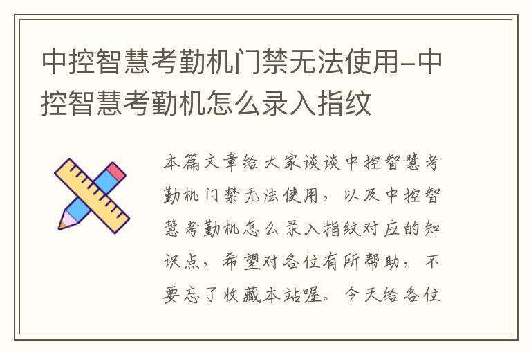 中控智慧考勤机门禁无法使用-中控智慧考勤机怎么录入指纹