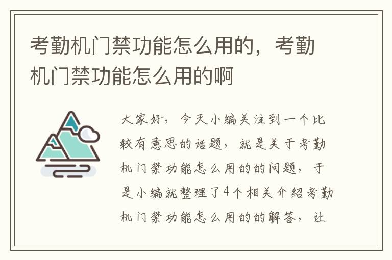 考勤机门禁功能怎么用的，考勤机门禁功能怎么用的啊