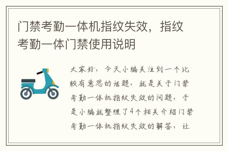 门禁考勤一体机指纹失效，指纹考勤一体门禁使用说明