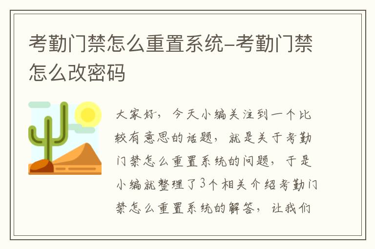 考勤门禁怎么重置系统-考勤门禁怎么改密码