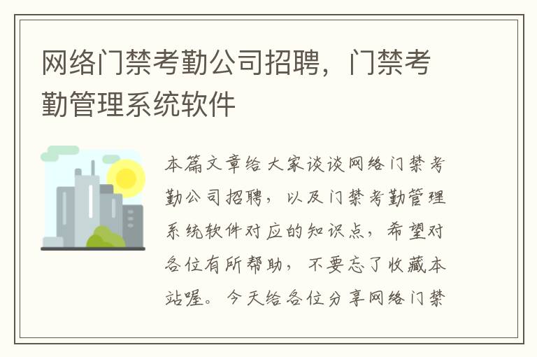 网络门禁考勤公司招聘，门禁考勤管理系统软件