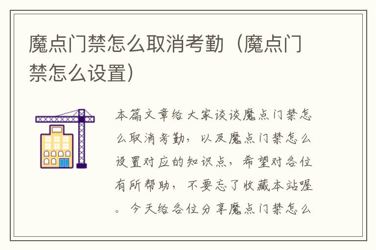 魔点门禁怎么取消考勤（魔点门禁怎么设置）