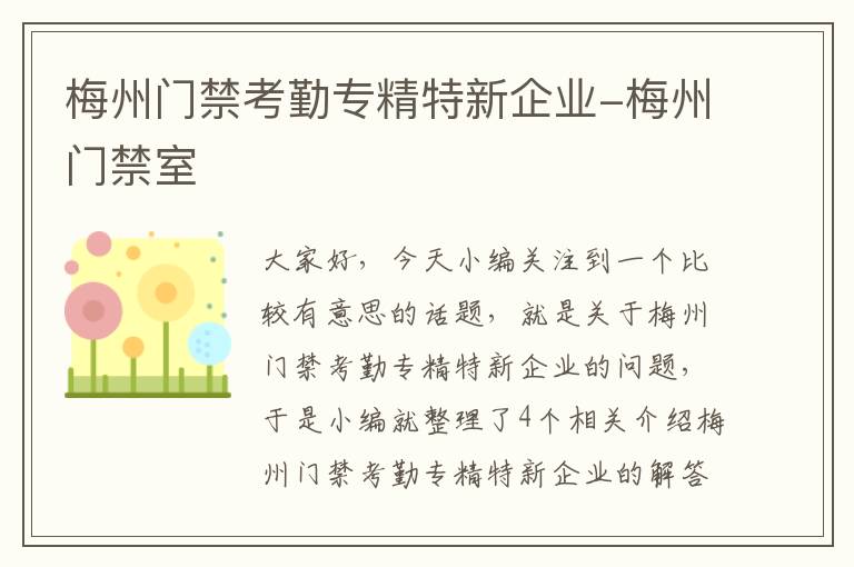 梅州门禁考勤专精特新企业-梅州门禁室