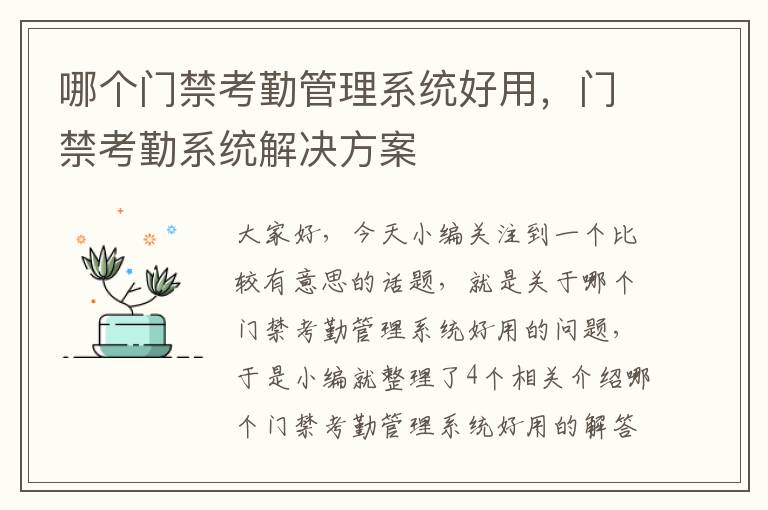 哪个门禁考勤管理系统好用，门禁考勤系统解决方案