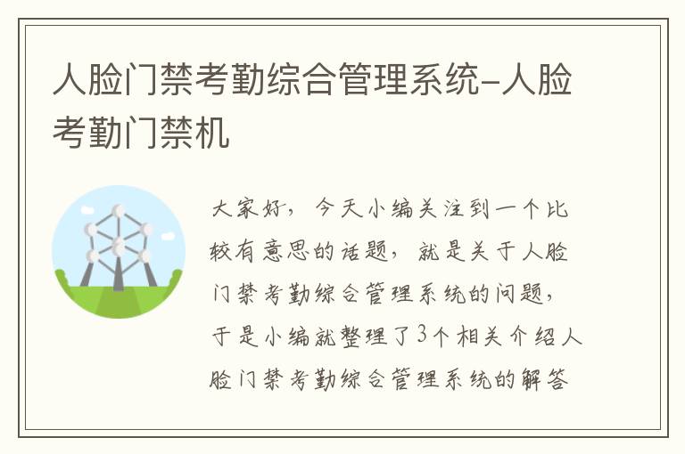 人脸门禁考勤综合管理系统-人脸考勤门禁机