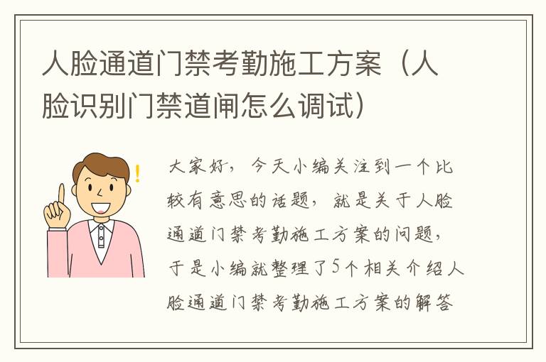 人脸通道门禁考勤施工方案（人脸识别门禁道闸怎么调试）