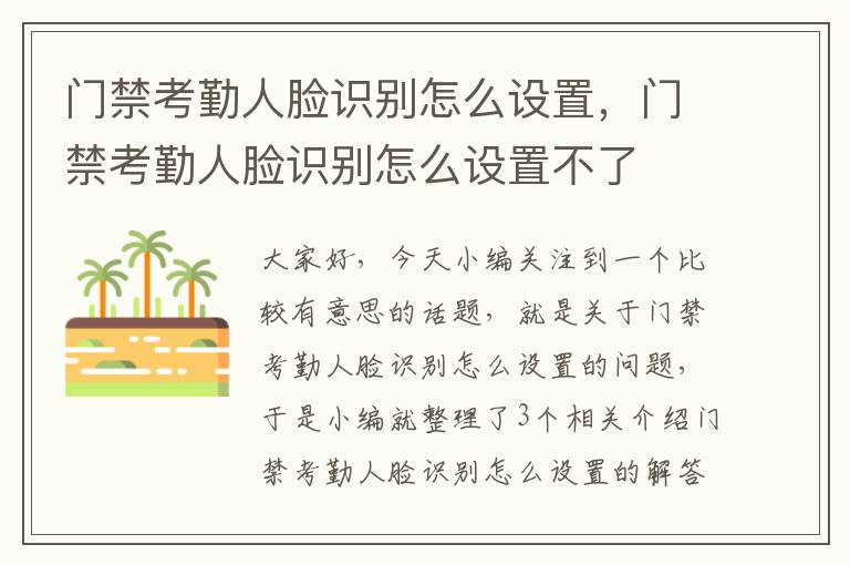 门禁考勤人脸识别怎么设置，门禁考勤人脸识别怎么设置不了