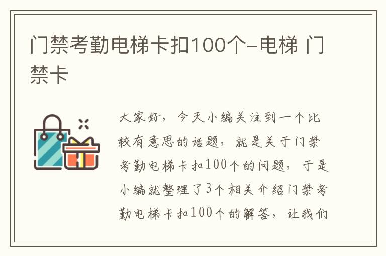 门禁考勤电梯卡扣100个-电梯 门禁卡