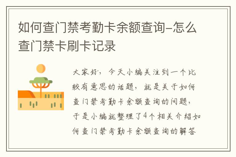 如何查门禁考勤卡余额查询-怎么查门禁卡刷卡记录