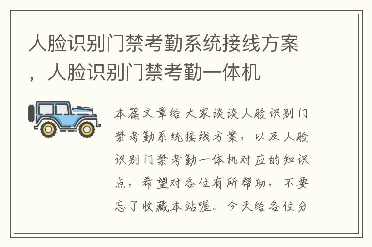 人脸识别门禁考勤系统接线方案，人脸识别门禁考勤一体机