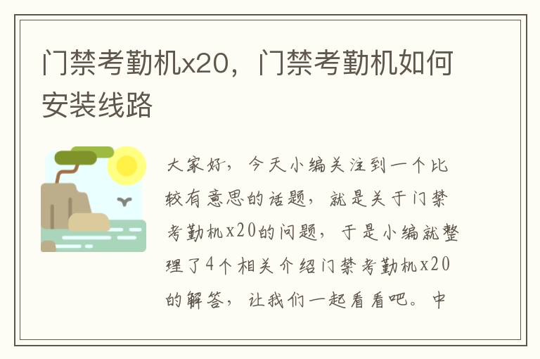 门禁考勤机x20，门禁考勤机如何安装线路