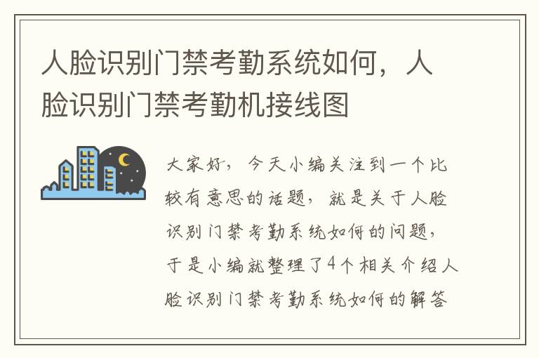 人脸识别门禁考勤系统如何，人脸识别门禁考勤机接线图