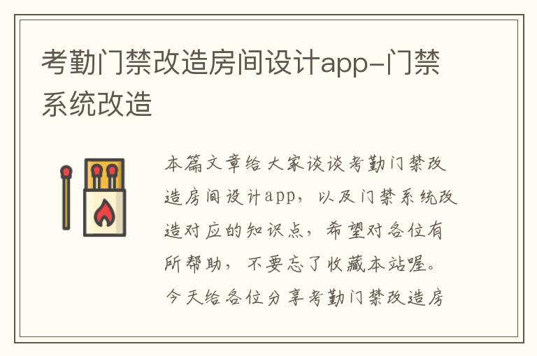 考勤门禁改造房间设计app-门禁系统改造